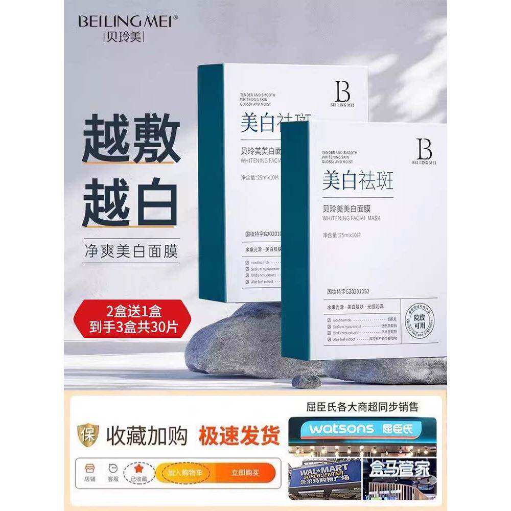正品贝玲美美白面膜补水保湿淡斑祛斑熬夜去黄提亮改善暗沉面膜贴