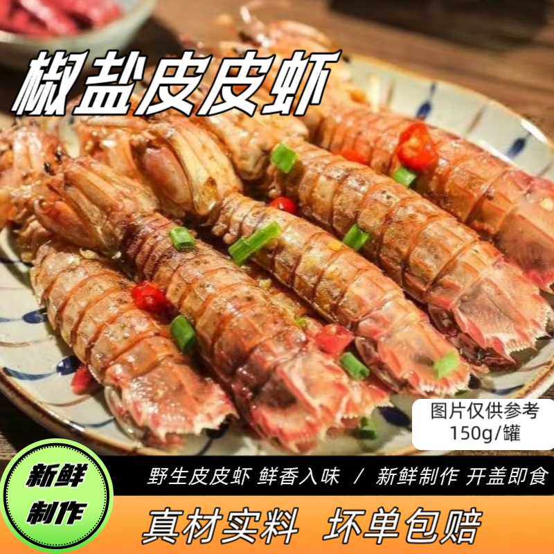 正宗舟山特产椒盐皮皮虾濑尿虾虾蛄爬虾爬新鲜非鲜活油炸熟食即食