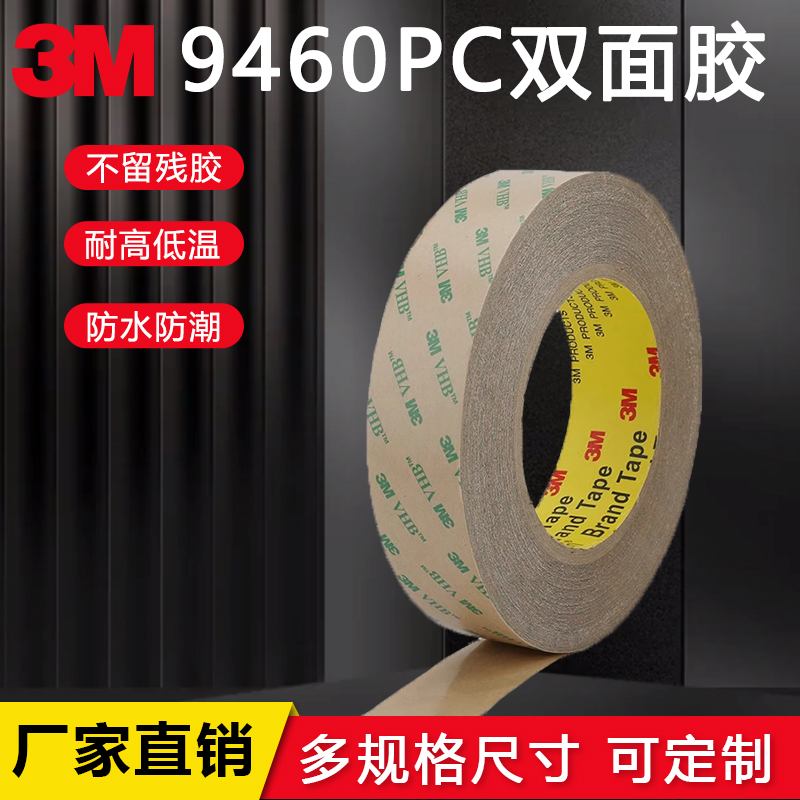 3M9460PC无基材双面胶耐高温