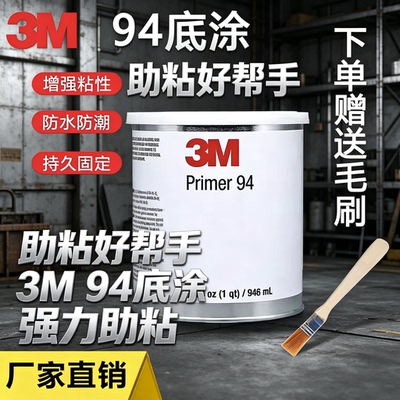 3M胶带助粘剂强粘底涂
