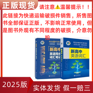 2025维克多英语新高中英语词汇3000+1+高中英语工具书新高中英语词汇学习笔记