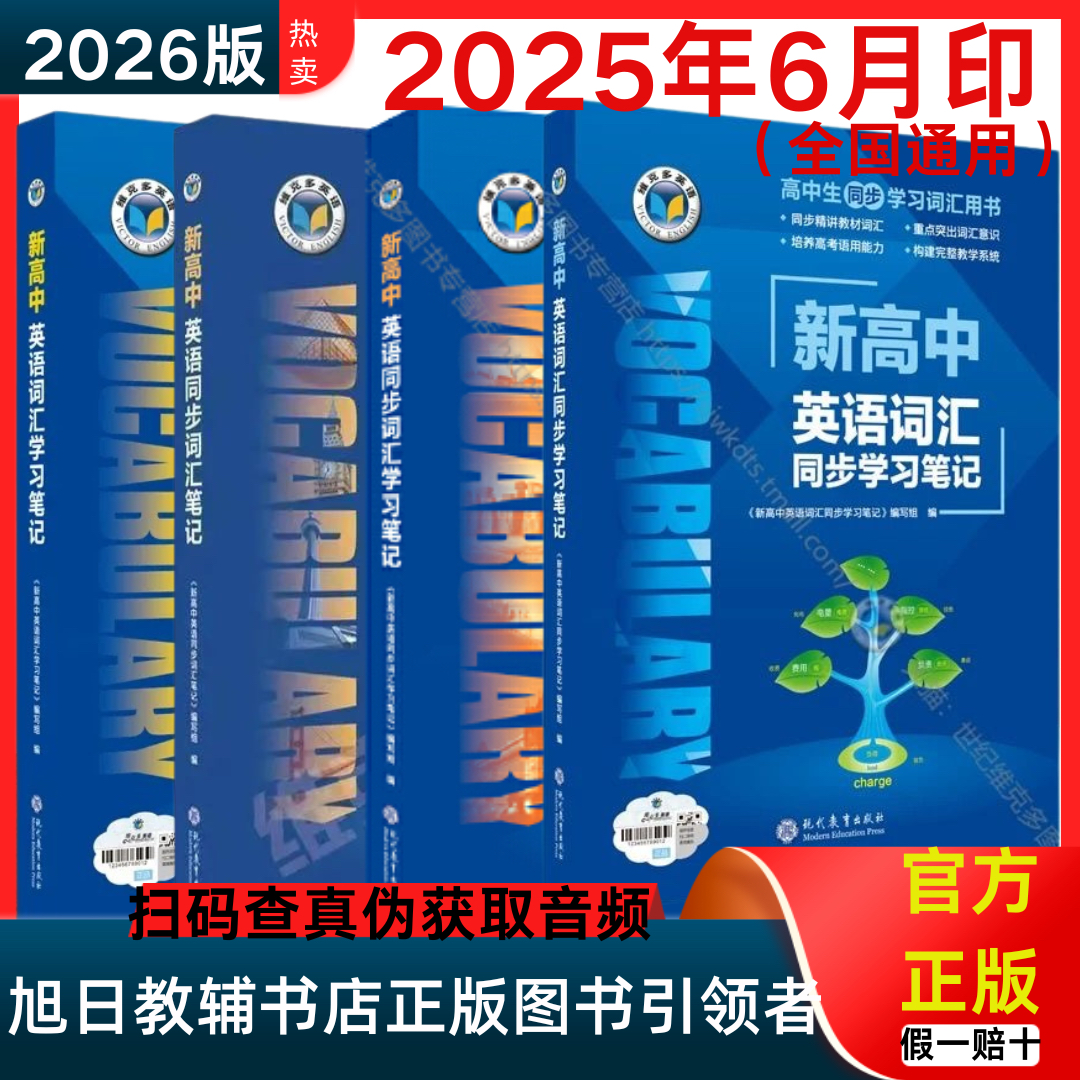2025新版维克多英语维克多英语新高中英语同步词汇学习笔记北师版人教版外研版译林版2025年6月印刷新高中英语词汇