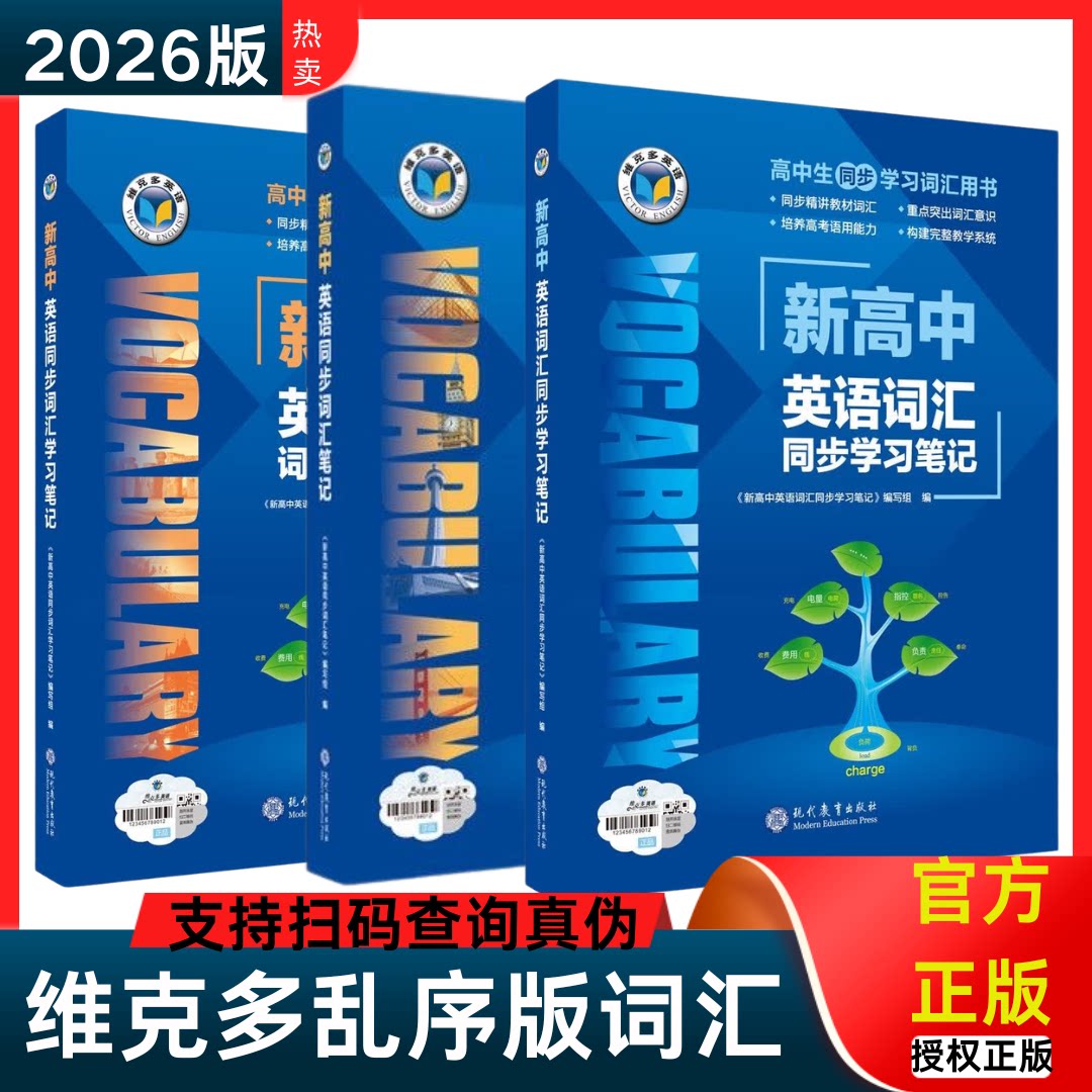 2026新版维克多英语维克多英语新高中英语同步词汇学习笔记北师版人教版外研版译林版2025年6月印刷新高中英语词汇图片
