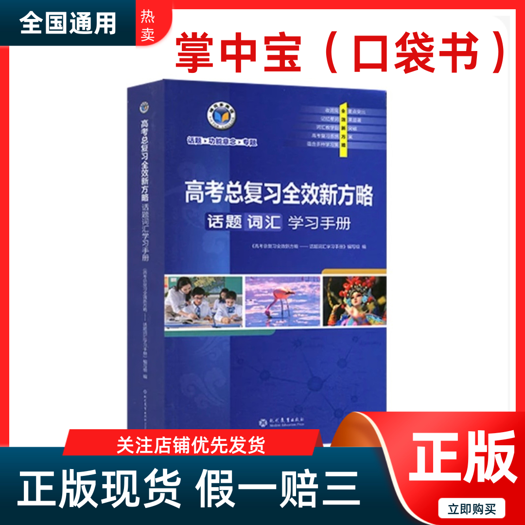 2025版维克多高考总复习全效新方略话题词汇学习手册(口袋书)