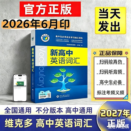 2026版中学教辅3500词教材维克多新必初中题试卷词汇英语高中数学