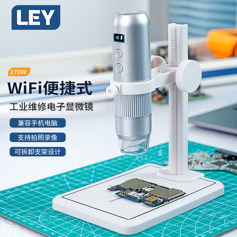LEY无线电子显微镜便携带支架专业级鉴定高清电路板主板工业维修高倍显微镜手持wifi连接手机电脑数码放大镜怎么看?