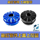 鱼缸溢流上花篮鱼马桶上盖上花篮透水帽透气帽鱼缸管上花篮配件