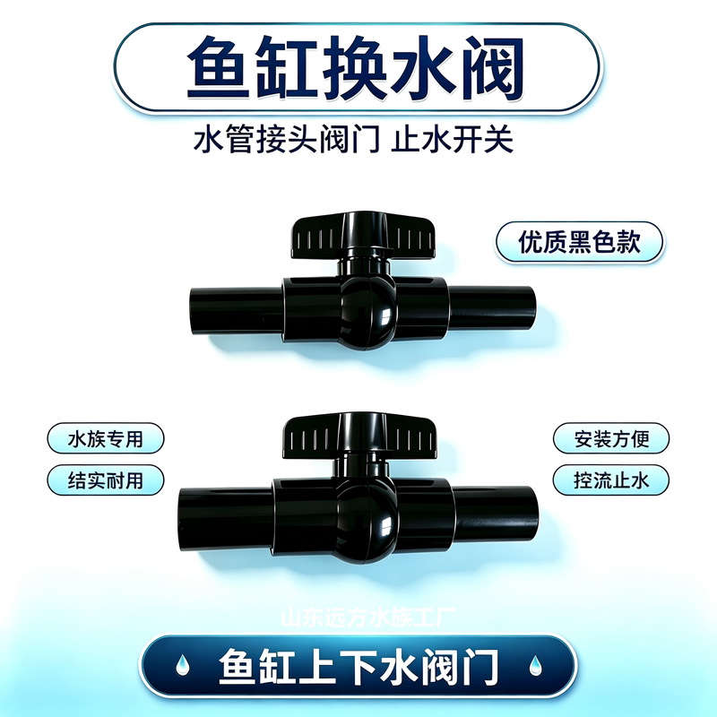 黑色鱼缸阀门水强排阀球阀软管阀