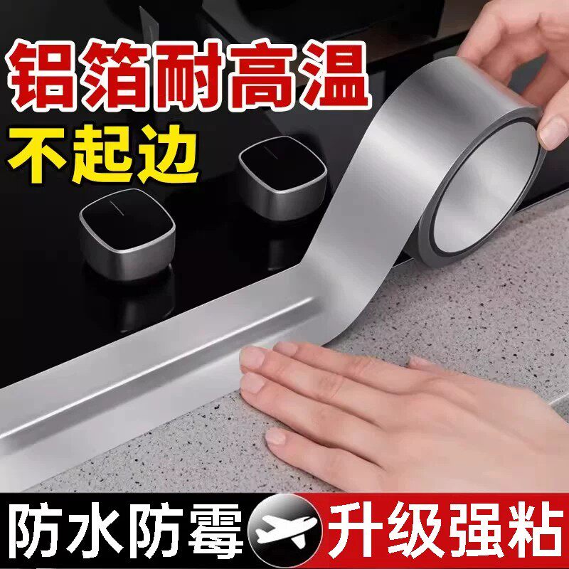 美缝贴厨房防火防油贴纸耐高温灶台防水防霉条铝箔胶带墙边水池边