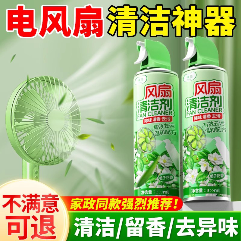 电风扇清洗剂免拆强力去污除异味清洁家用洗电风扇空调清灰尘神器
