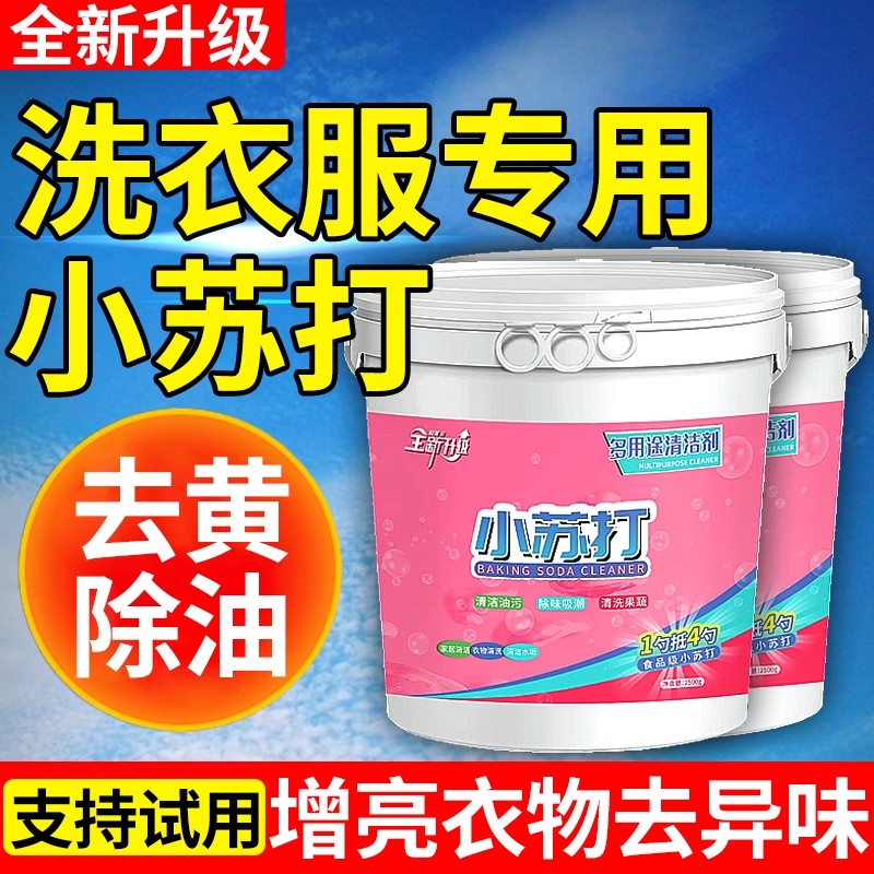 小苏打洗衣服专用清洁去污专用厨房重油污净去黄渍强力除垢旗舰店