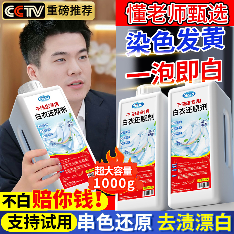 白衣服颜色恢复剂白衣染色修复还原剂去黄去渍增白串色去污漂白剂
