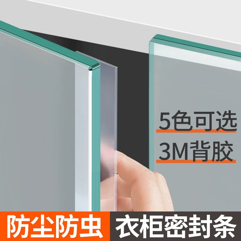 柜门防尘密封条衣柜整体橱柜展示柜挡条防蚊虫神器玻璃门缝隙填补