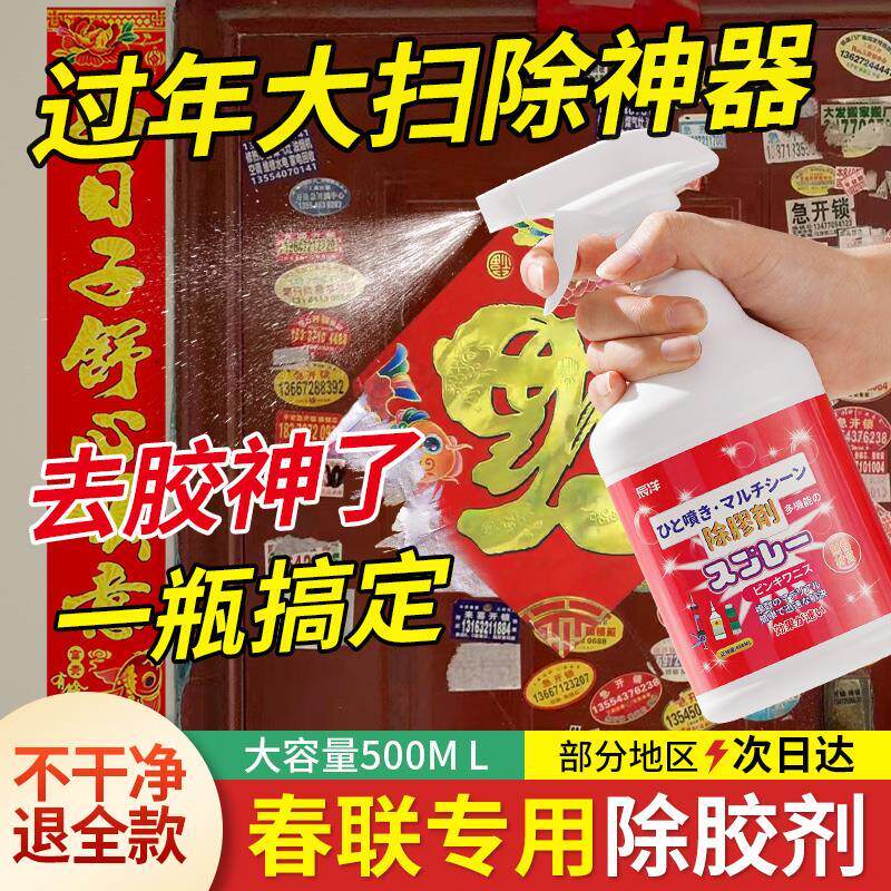 对联除胶剂贴春联窗花墙壁去胶水强力清洗剂过年大扫除清洁液神器