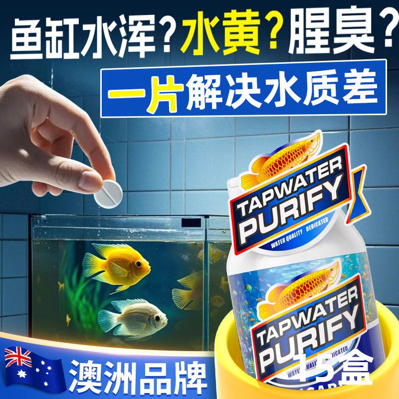 澳洲鱼缸水质净化专用净水片清澈剂一滴特清除腥臭味去黄水浑神器