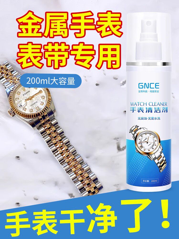 手表清洁剂去除锈不锈钢带表带机械手表炼清洗液金属保养工具神器