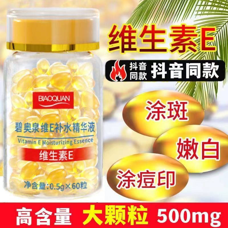 维生素E精华液软胶囊抗皱抗初老淡纹提亮补水美痘印白淡化黑色素e