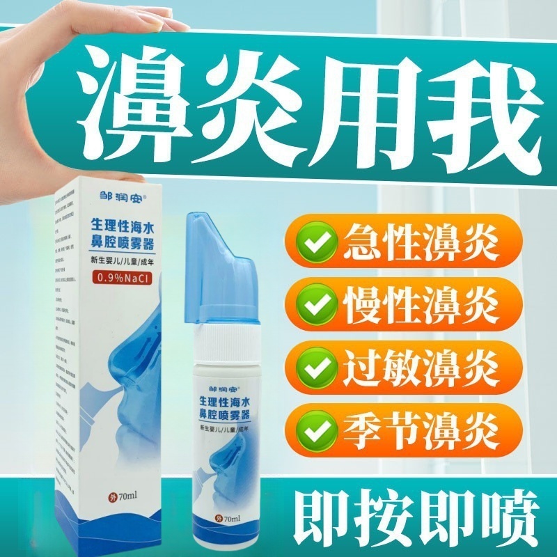 生理性海水鼻腔喷雾鼻窦炎鼻甲肥大过敏性鼻炎鼻息肉鼻塞通气神器