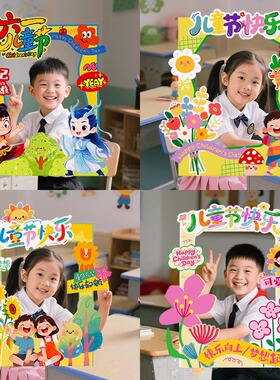 端午六一儿童节教室布置氛围装饰幼儿园班级手持举拍照相框kt板61