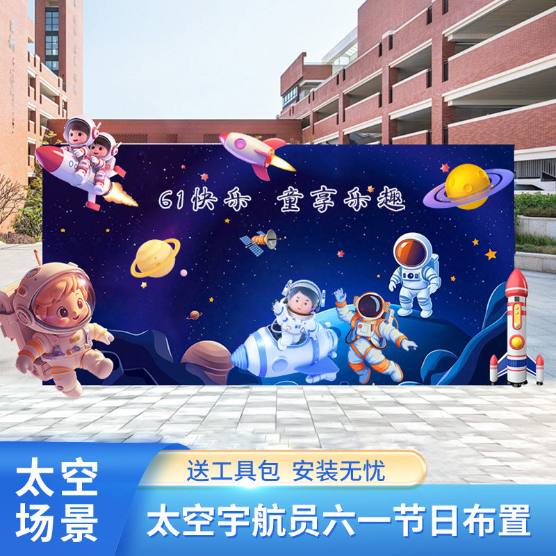 六一科技节宇航员主题幼儿园航天装饰活动场景布置kt板背景墙