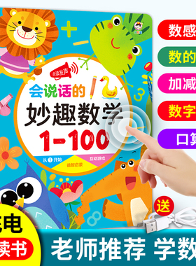 幼儿园数学启蒙逻辑思维训练会说话的点读发声书儿童小学加减益智