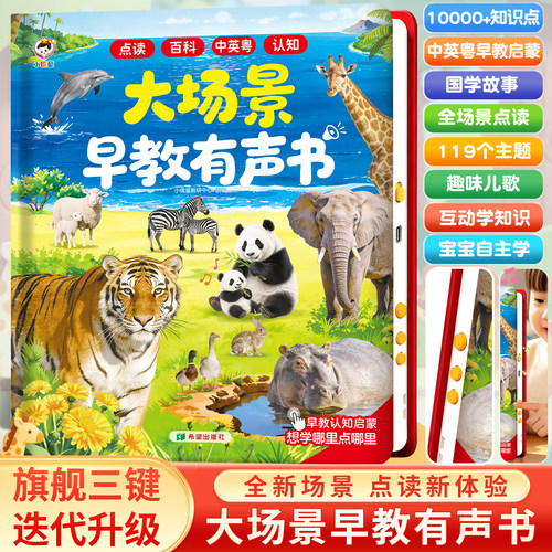 2026新款大场景会说话的早教书