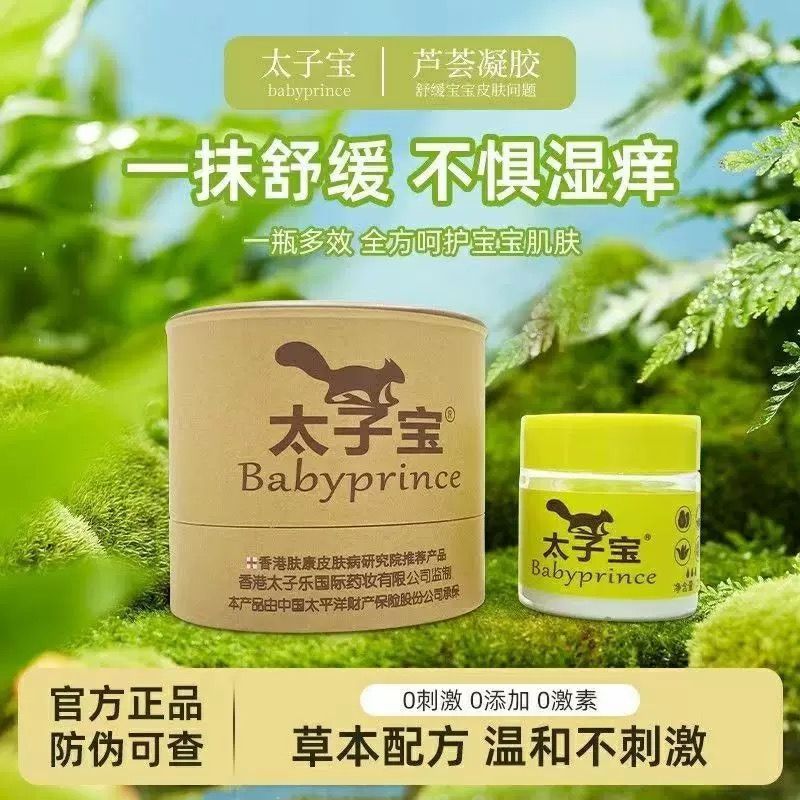 太子宝芦荟抑宝宝菌凝胶婴儿童专用护臀痱子特护膏红屁屁蚊虫叮咬