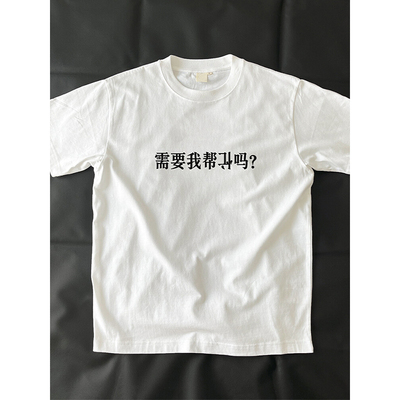 外贸原单正品尾货清仓~潮牌需要我帮忙吗印花纯棉男女短袖T恤上衣