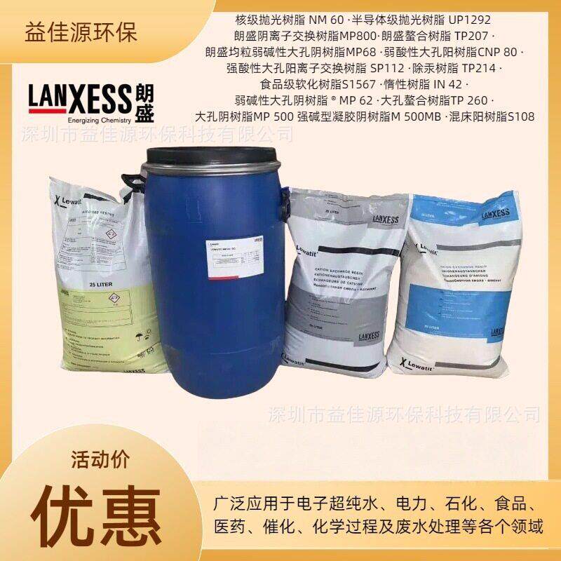 供应德国朗盛凝胶型混床树脂UP1292超纯水抛光树脂