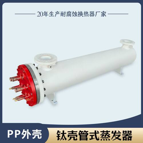 定制冷凝器干式纯钛壳管蒸发器水冷换热器不锈钢高效