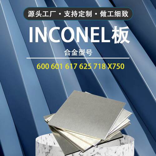 Inconel英科耐尔625镍基合金板耐温合金板690镍钛合金金属板