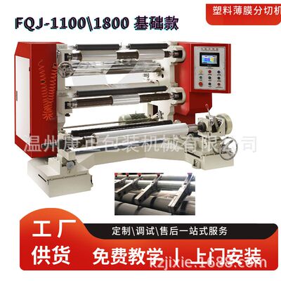 珠光膜分切机 FQJ-1100型 BOPP珠光膜分条机  分切机厂家