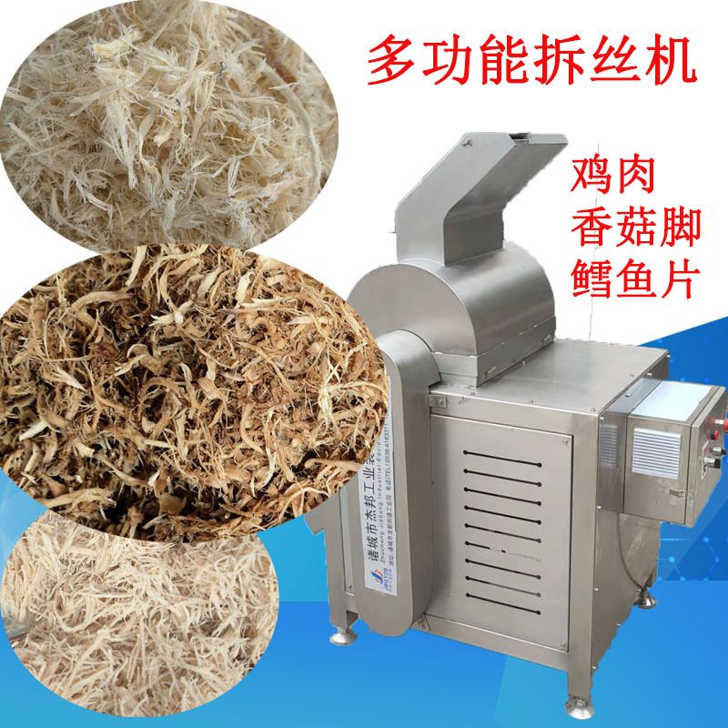 香菇脚打丝机 牛板筋拆丝 鸡肉干鳕鱼片打丝