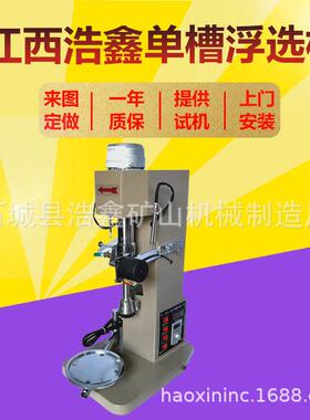 供应实验室单槽浮选机变频式单槽浮选机XIII-3L洗煤浮选机