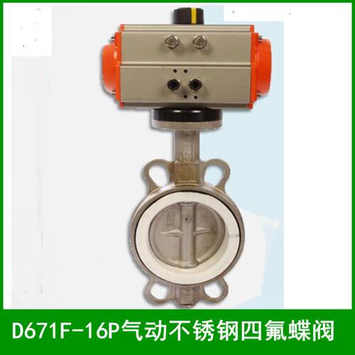 D671F-10P气动衬四氟对夹式蝶阀DN200PN10不锈钢316气动蝶阀DN100