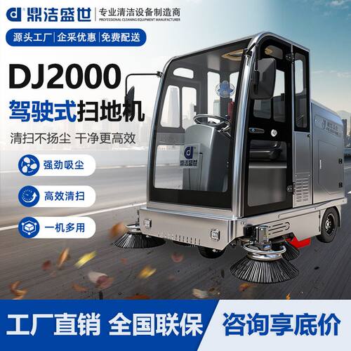 鼎洁盛世全封闭式扫地机工厂园区景区道路扫地车电动清扫车DJ2000