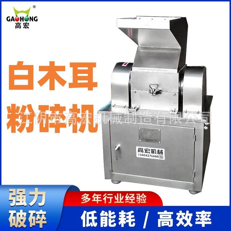 高宏牌新鲜白木耳粉碎机 银耳羹冲泡即食加工专用粉碎设备