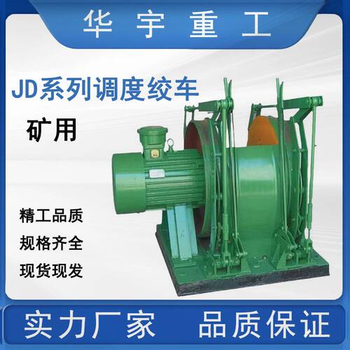 华宇供应双速回柱绞车 现货提升设备井下绞车 JD型系列调度绞车