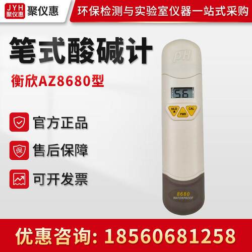 衡欣AZ8680型 笔型酸计 液体溶液PH测试仪 便携式水质PH检测仪