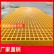 玻璃钢格栅板洗车房复合玻璃钢格栅下道排水沟地沟格栅盖板绿化树
