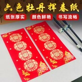 富贵有余六色挥春空白手写吉语小对联专用纸加厚大门四言铜版 红纸