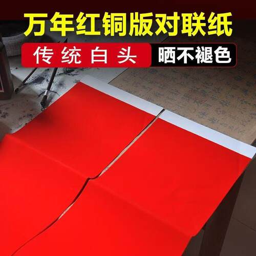 传统白头万年红铜版手写书对联纸