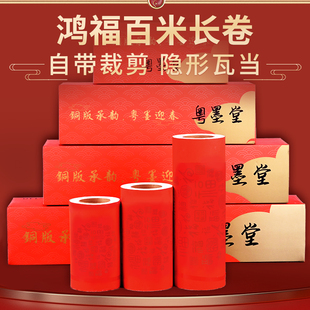 鸿福百米长卷万年红铜板纸自由裁切定位空白手写婚庆节日春联对联