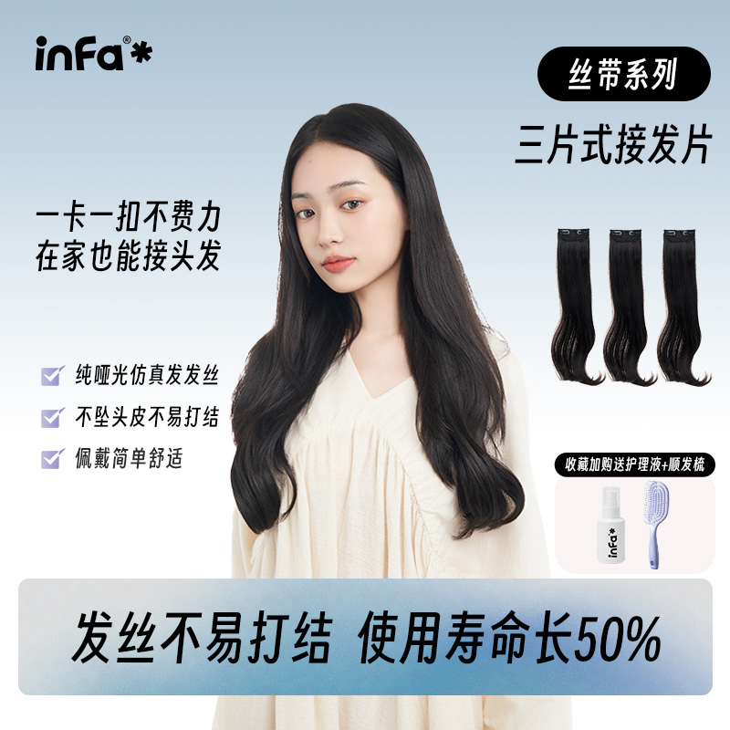 infa三片式假发片轻薄接发片蓬松增发量卷直发自然无痕补发仿真发