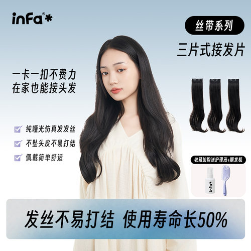 infa三片式假发片轻盈自然增发量