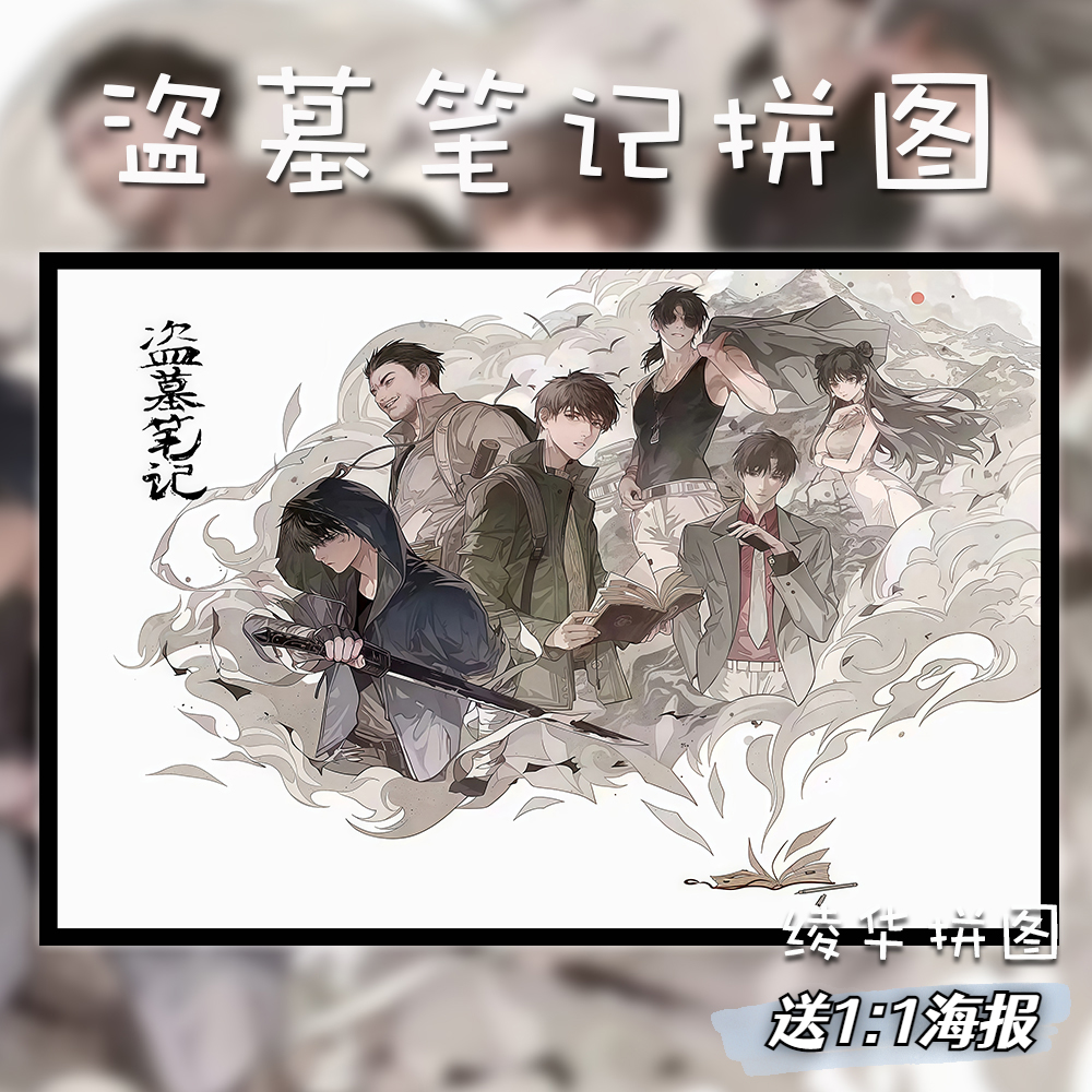 盗墓笔记木质拼图1000片成人儿童解压益智玩具动漫礼物定制张起灵