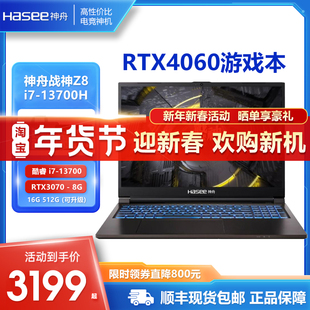 神舟战神Z8 3070独显英特尔13代酷睿i7 S8系列笔记本电脑RTX4060