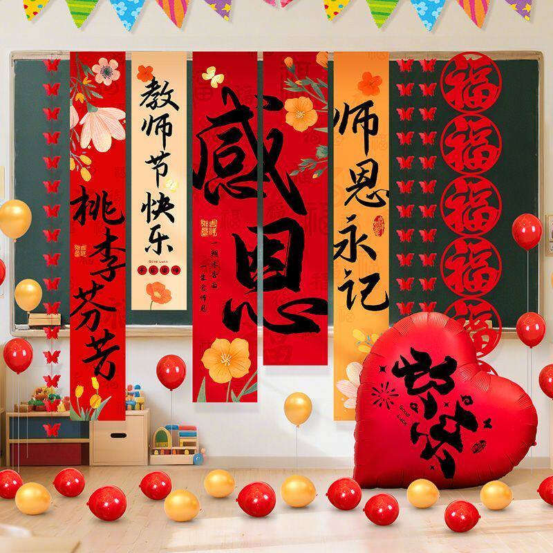 2025年新款教师节横幅背景布置