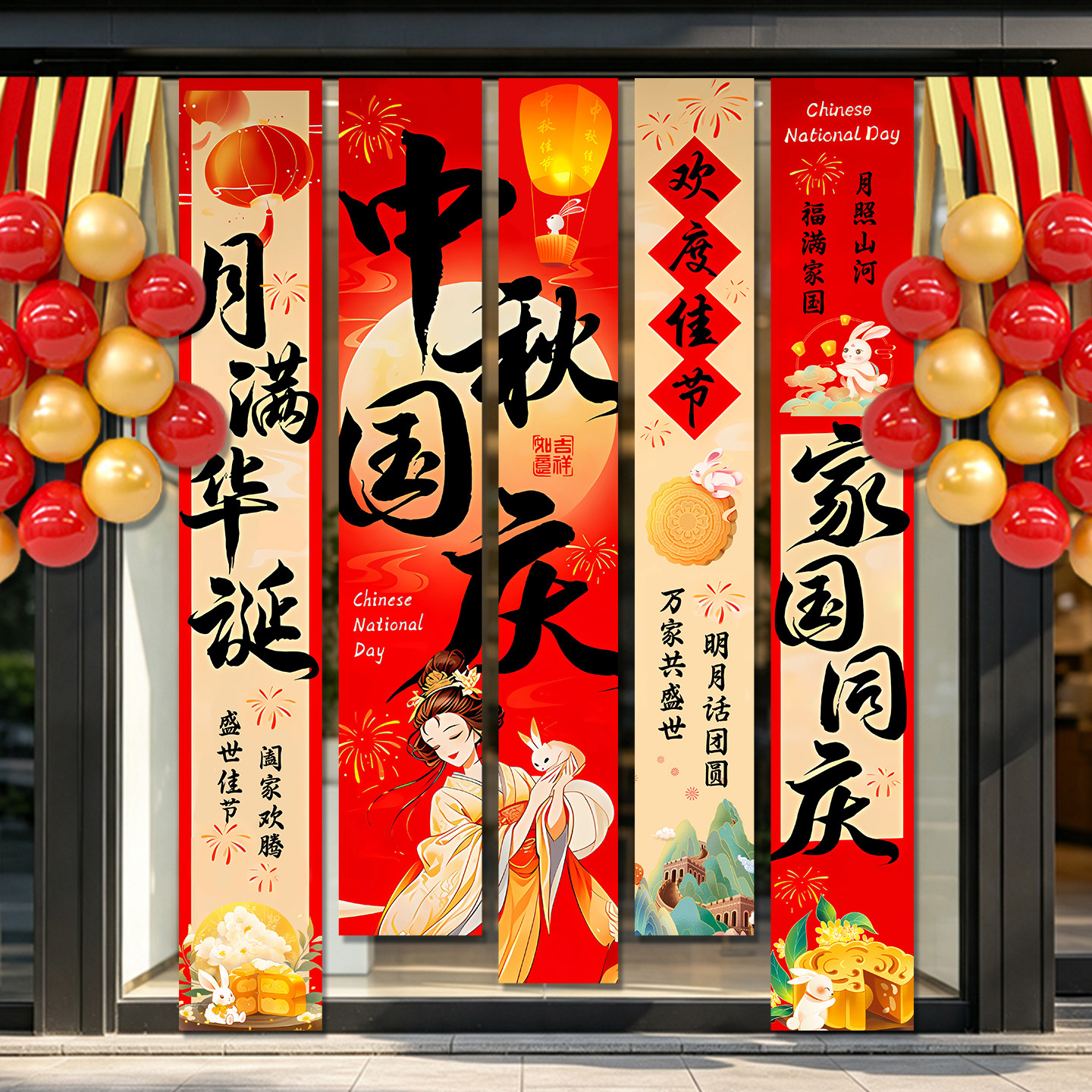 中秋节装饰国庆节场景布置商场店铺橱窗美陈背景气球挂布条幅道具
