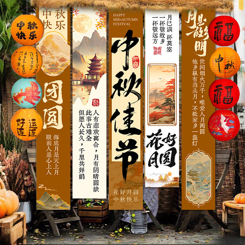 中秋节场景布置氛围装饰商场店铺活动打卡拍摄照道具背景挂布条幅